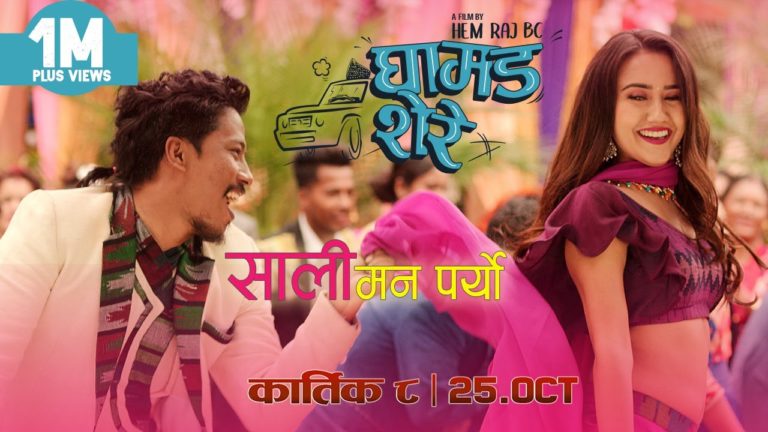 Sali Mann Paryo Lyrics (Ghamad Shere) Nischal Basnet, Swastima Khadka