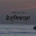 Deshnikala Lyrics - Bartika Eam Rai | Bartika Eam Rai Songs Lyrics, Chords, Mp3, Tabs