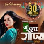 Yo Kura Gopya Lyrics - (यो कुरा गोप्य) Pramod Kharel Songs Lyrics, Chords, Mp3, Music Video