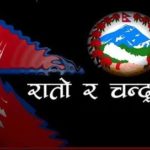 Rato Ra Chandra Surya Lyrics (रातो र चन्द्रसूर्य) | Nepali National Song
