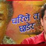 Charile Ta Lyrics - Ram Krishna Dhakal Ram Krishna Dhakal Songs Lyrics, Chords, Mp3, Tabs