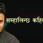 Samhalincha Kahile Man Lyrics - Sugam Pokhrel Songs Lyrics, Chords, Mp3, Tabs