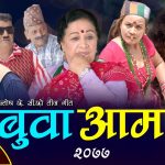 BUWA AAMA - NEW NEPALI TEEJ SONG