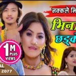 Bhinajuko Chhadke Tal Lyrics - Harimaya Rayamajhi, Bishal Rayamajhi, & Sarmila Rayamajhi