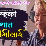 Fulai Fulko Lyrics - Amit Rai (Jantare Mama)