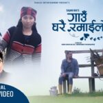 Gaungharai Ramailo Lyrics - Sajan Rai