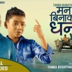 Man Bina Ko Dhan 3 Lyrics - Tanka Budathoki & Ashoka Darji