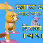 Meow Meow Biralo Lyrics (म्याऊँ म्याऊँ बिरालो) - Nepali Rhymes