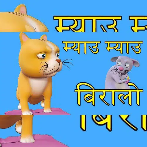 Meow Meow Biralo Lyrics (म्याऊँ म्याऊँ बिरालो) - Nepali Rhymes 1 Meow Meow Biralo Lyrics (म्याऊँ म्याऊँ बिरालो) - Nepali Rhymes