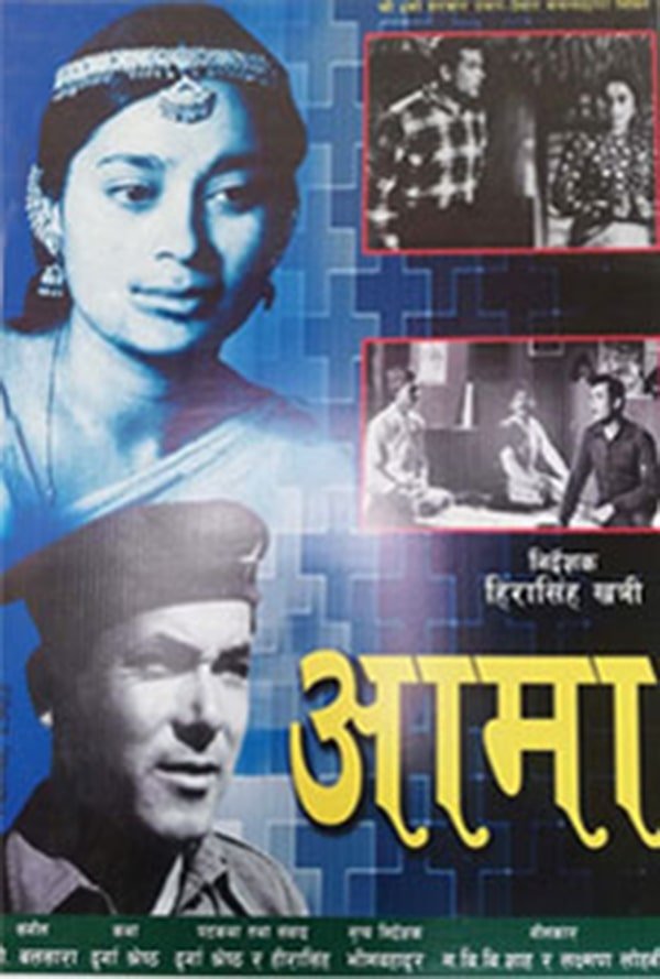 Aama Movie (1964) – Release Date, Cast, Story, Trailer, Poster, Budget, Collection, Review