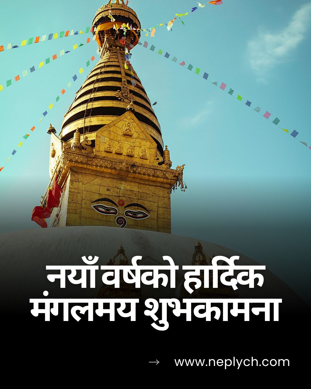 Happy New Year Wishes & Messages in Nepali 2082 (नयाँ वर्ष २०८२ सालको हार्दिक मंगलमय शुभकामना) 2 Happy New Year Wishes & Messages in Nepali (नयाँ वर्षको हार्दिक मंगलमय शुभकामना)