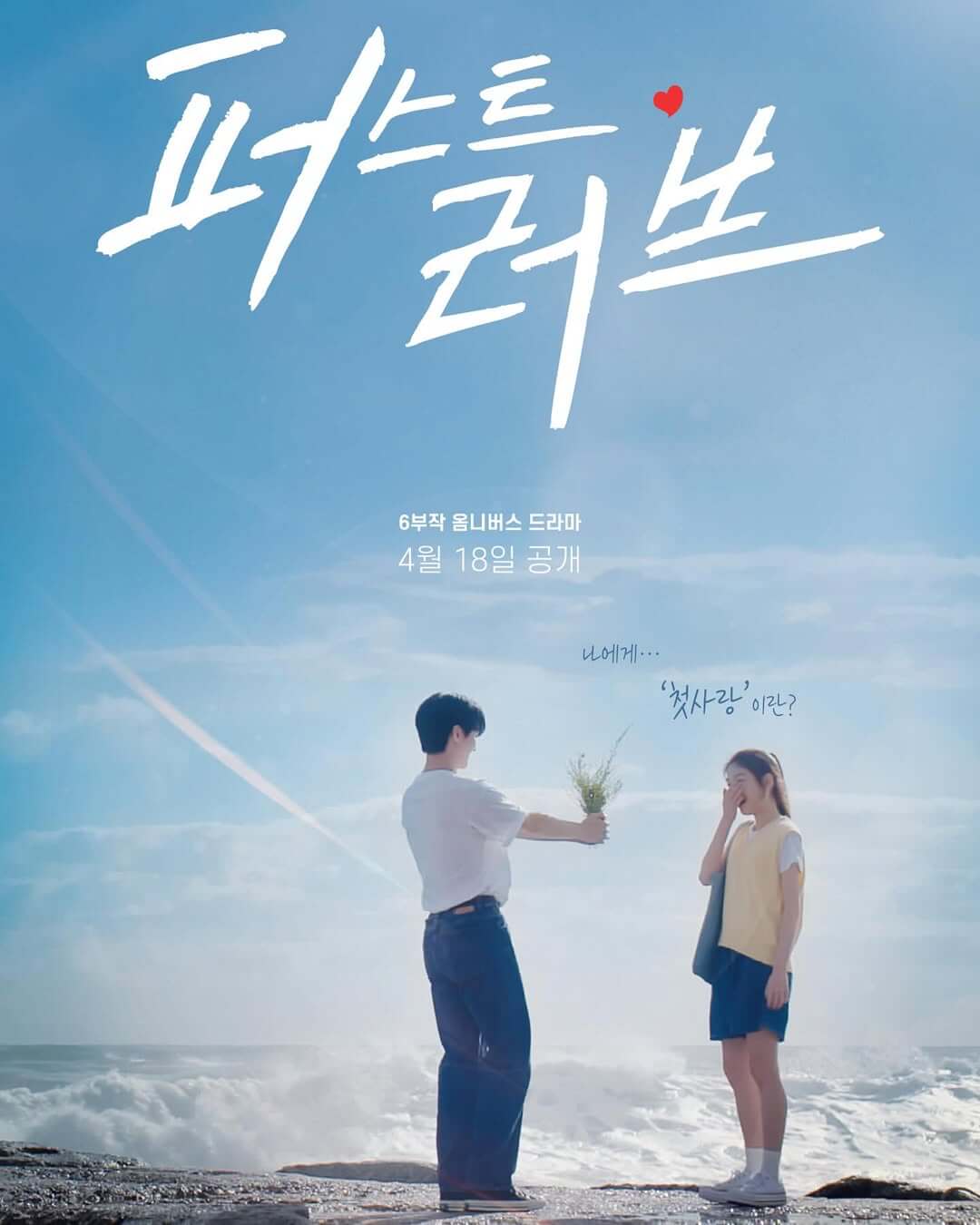 First Love TV Series (2025) – Watch Online, Release Date, Cast, Episodes, Story, Platform, Trailer, Poster, Review 5 First Love TV Series (2025) – Watch Online, Release Date, Cast, Episodes, Story, Platform, Trailer, Poster, Review