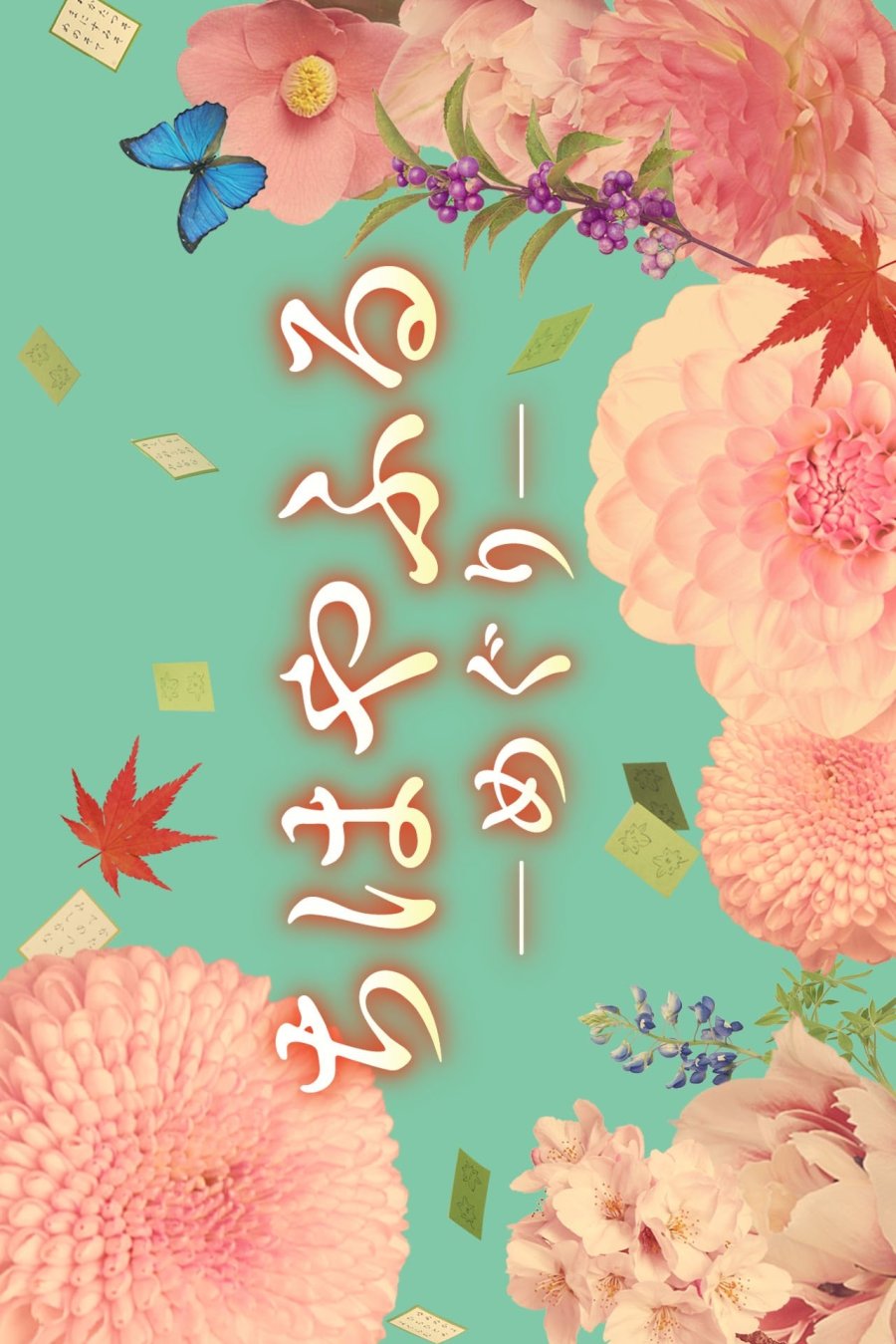 Chihayafuru: Meguri TV Series (2025) – Release Date, Cast, Episodes, Story, Trailer, Poster, Platform, Review 1 Chihayafuru: Meguri TV Series (2025) – Release Date, Cast, Episodes, Story, Trailer, Poster, Platform, Review