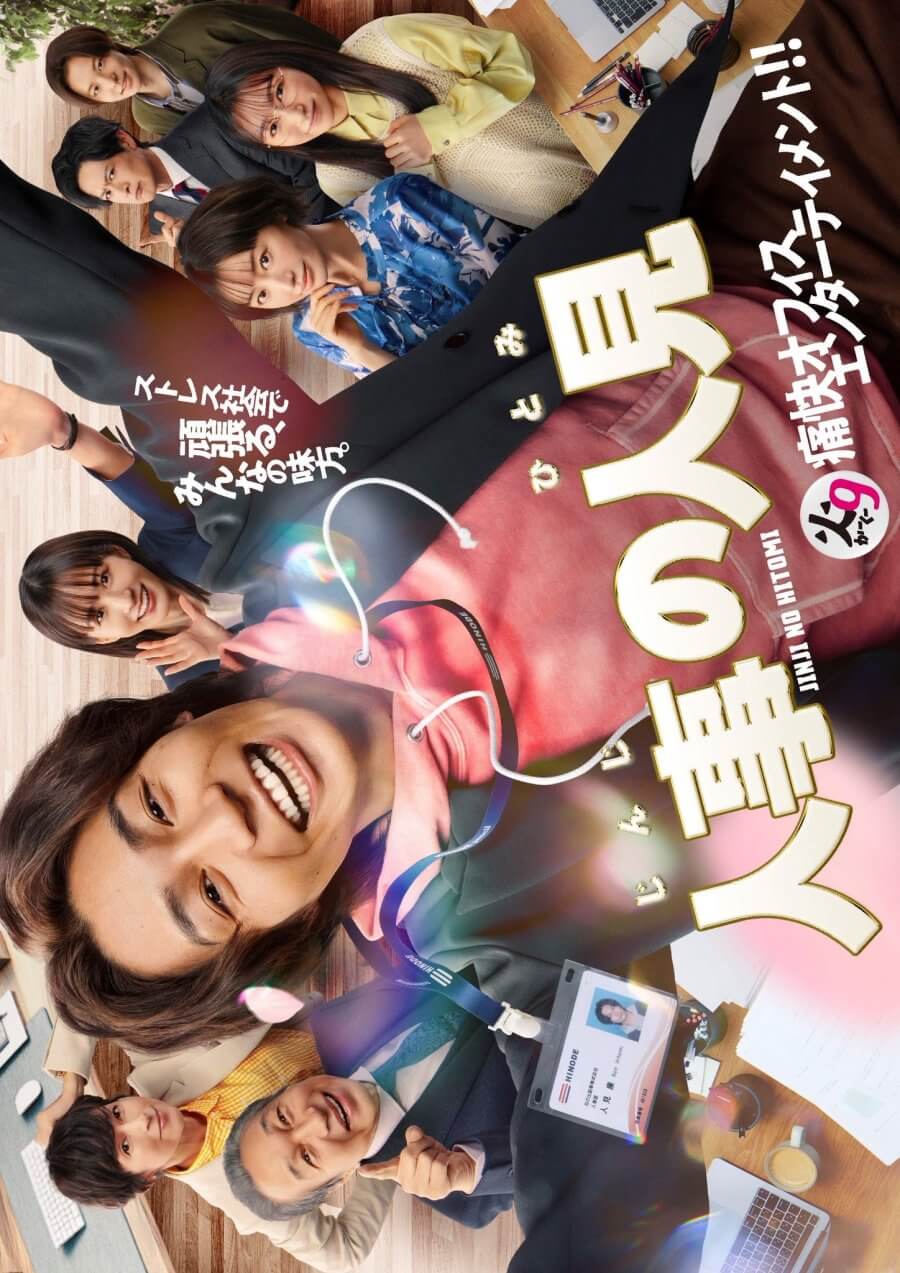 Jinji no Hitomi TV Series (2025) – Release Date, Cast, Episodes, Story, Trailer, Poster, Platform, Review 1 Jinji no Hitomi TV Series (2025) – Release Date, Cast, Episodes, Story, Trailer, Poster, Platform, Review