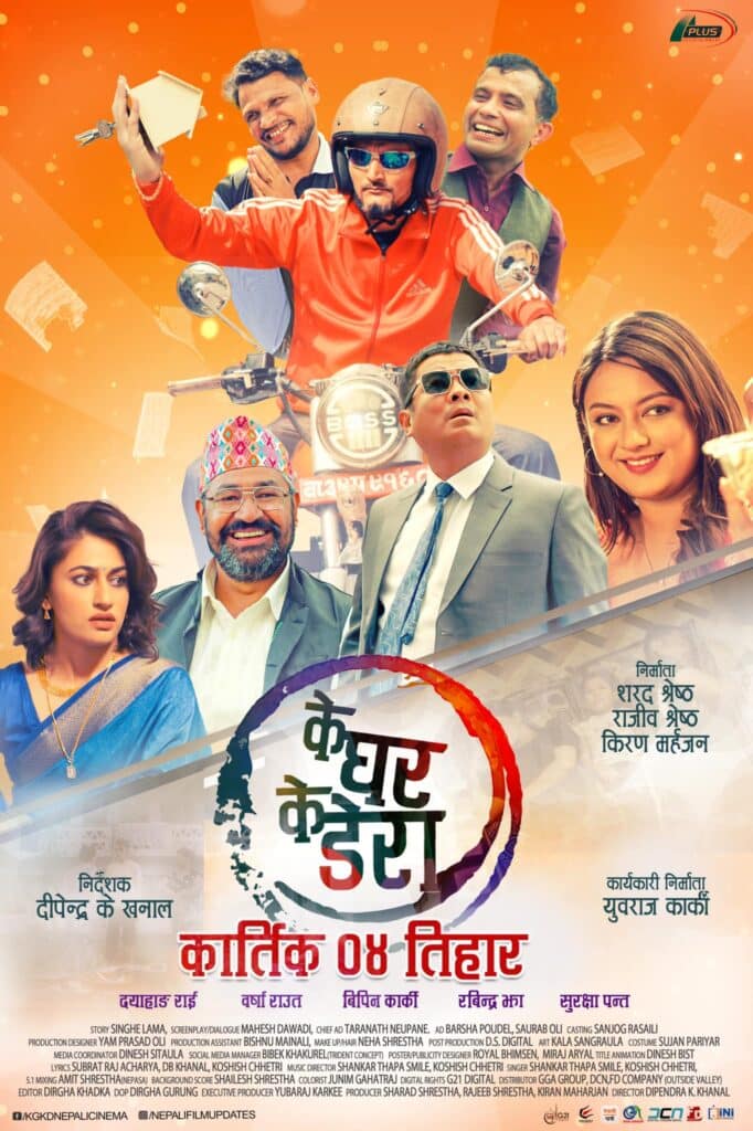 Ke Ghar Ke Dera Movie (2022) – Watch Online, Release Date, Cast, Story, Budget, Collection, Trailer, Poster, Review 1 Ke Ghar Ke Dera Movie (2022) – Watch Online, Release Date, Cast, Story, Budget, Collection, Trailer, Poster, Review
