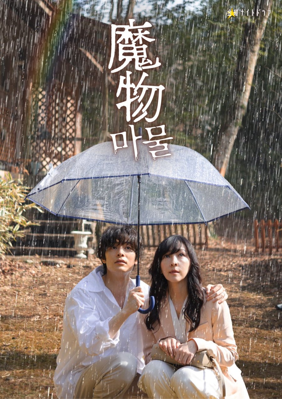Mamono TV Series (2025) – Release Date, Cast, Episodes, Story, Trailer, Poster, Platform, Review 1 Mamono TV Series (2025) – Release Date, Cast, Episodes, Story, Trailer, Poster, Platform, Review